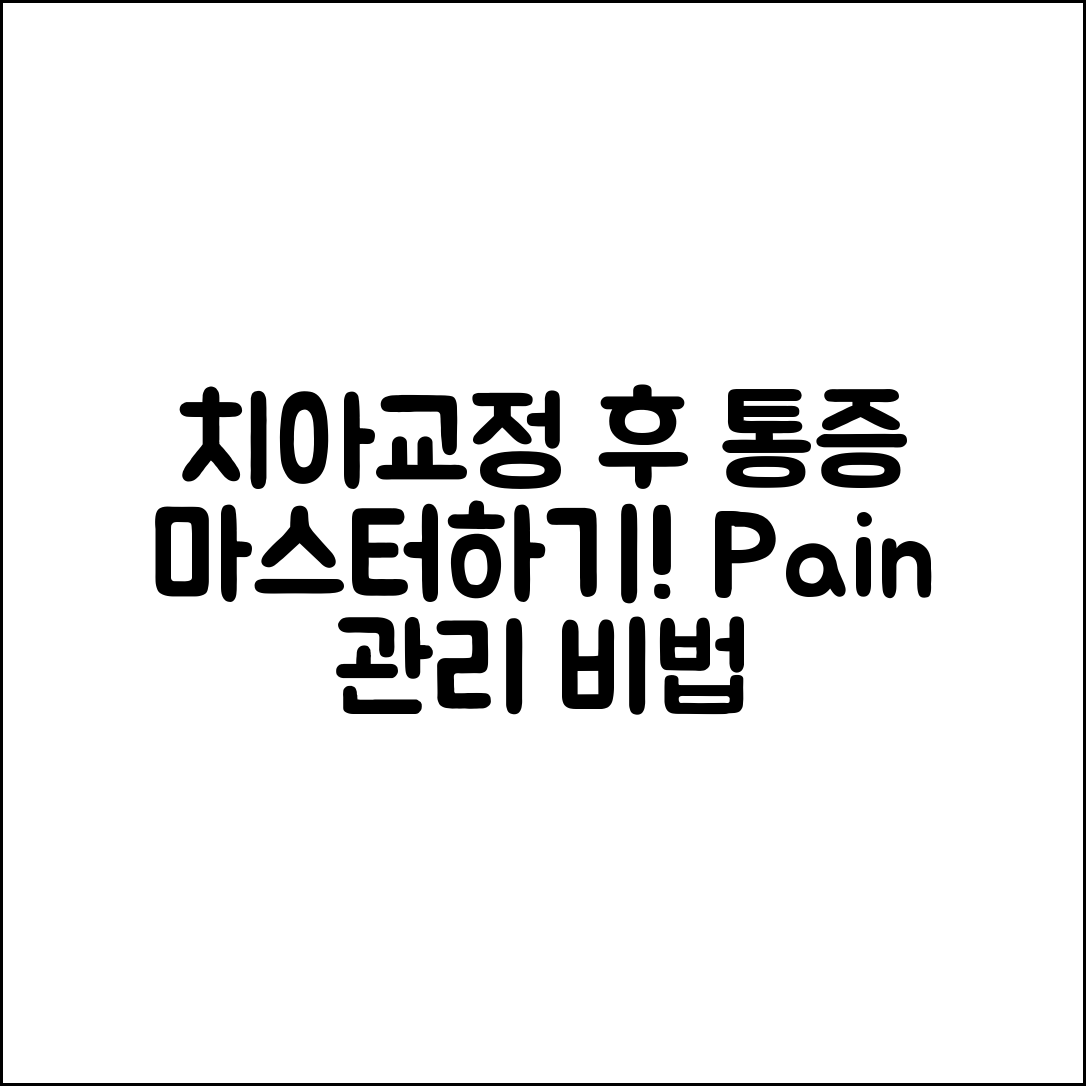 치아 교정 후 임시 통증 관리 마스터하기