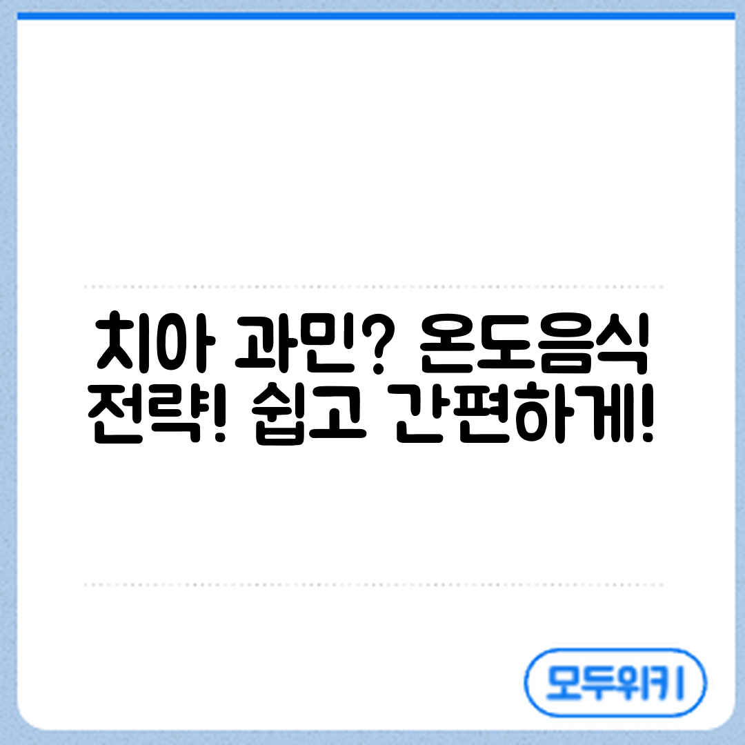 치아 과민 반응? 누구나 쉽게 대처하는 온도·음식 전략!