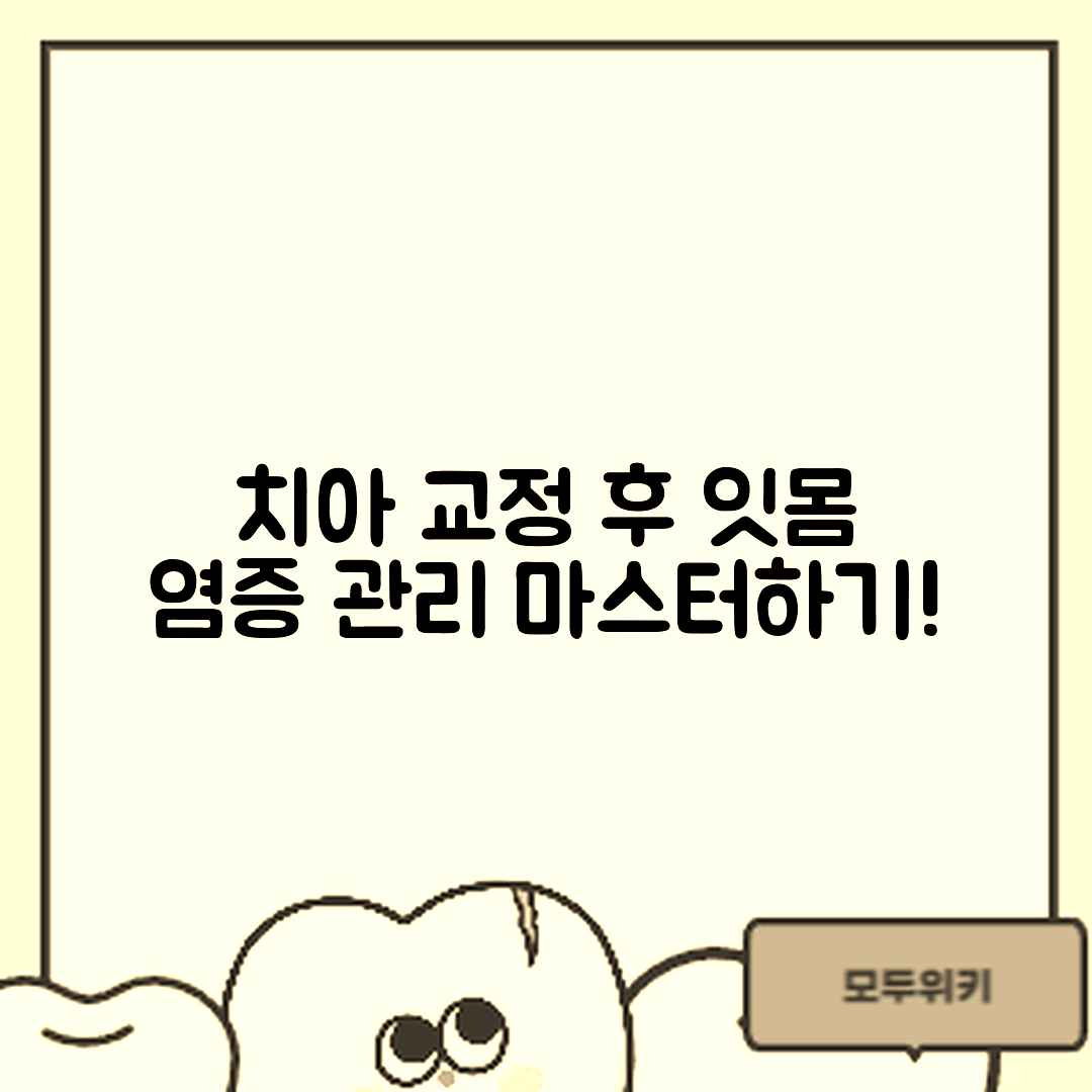 치아 교정 후 잇몸 염증 관리 마스터하기