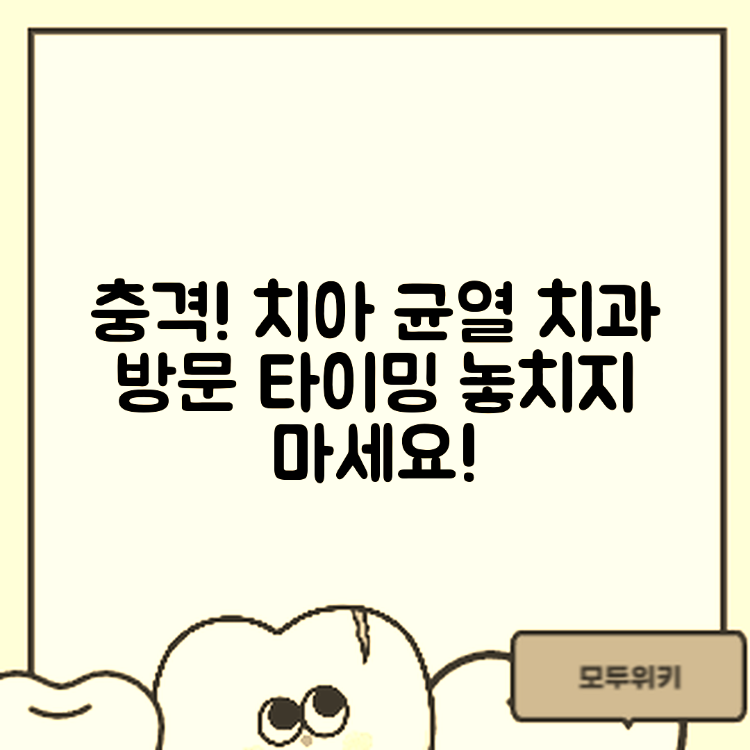 충격적인 치아 균열 진행, 치과 방문 시기!