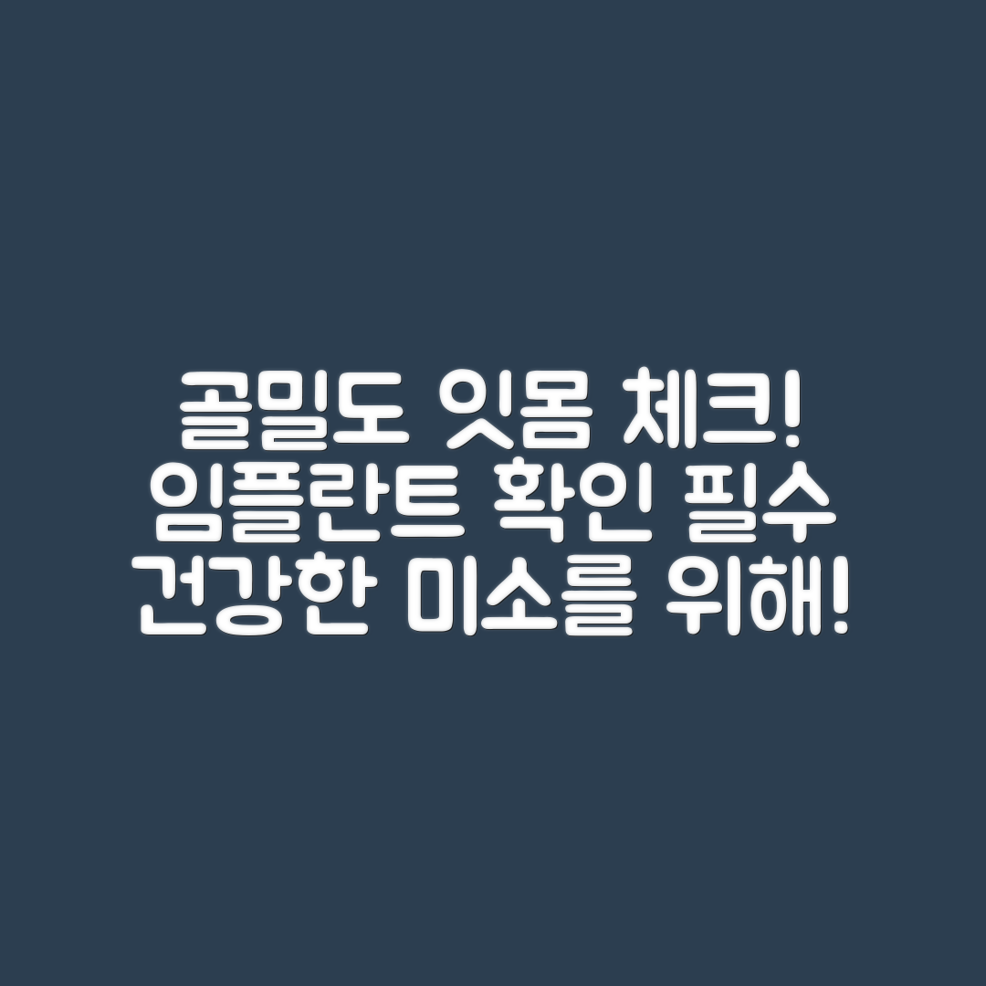 임플란트 시술 전 골밀도와 잇몸 상태, 왜 확인해야 할까요?