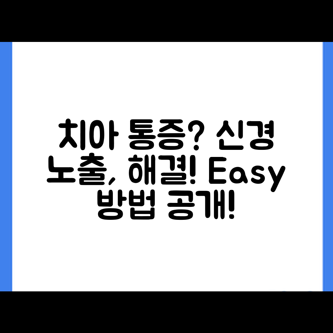 누구나 쉽게 해결할 수 있는 치아 신경 노출 통증 완화법