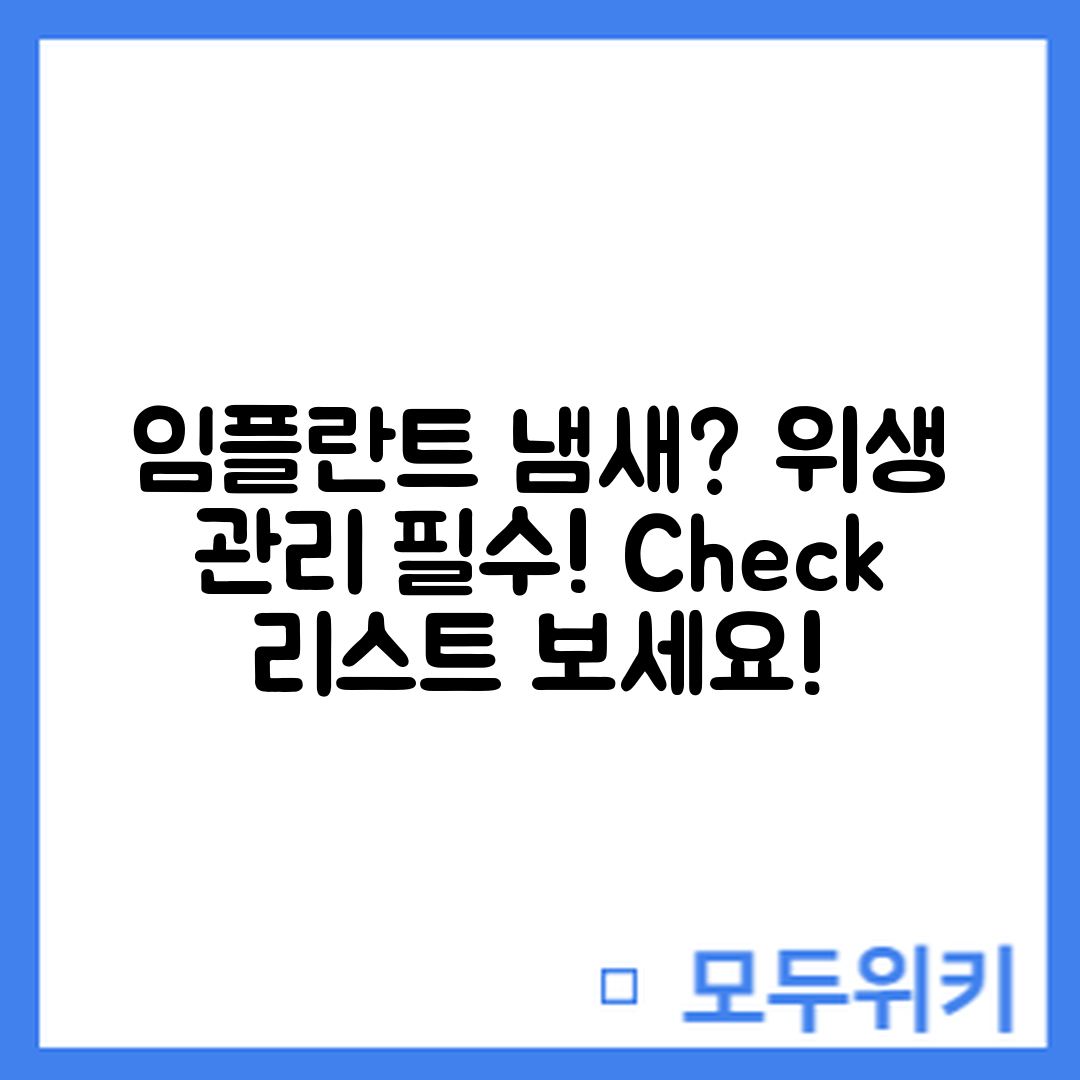 임플란트 시술 후 냄새 없애는 위생 관리 체크리스트