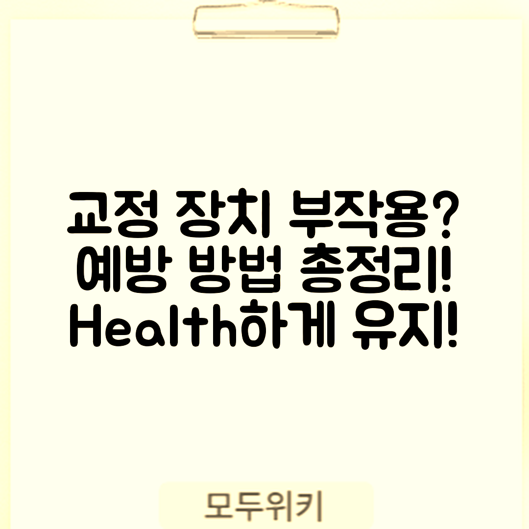 치아 교정 장치 부작용, 어떻게 예방할까요?