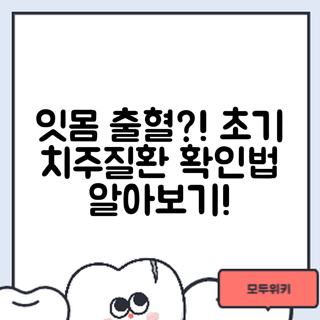 믿을 수 없는 잇몸 출혈 잦음! 초기 치주질환 확인법