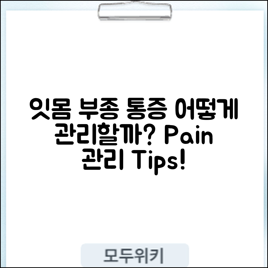 잇몸 부종과 통증, 어떻게 관리할까요?