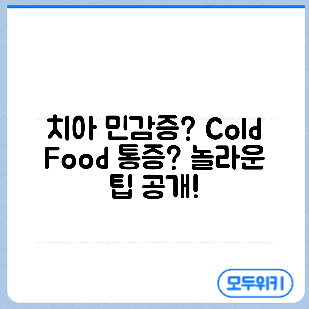 치아 민감증? 차가운 음식 통증 완화 놀라운 팁!