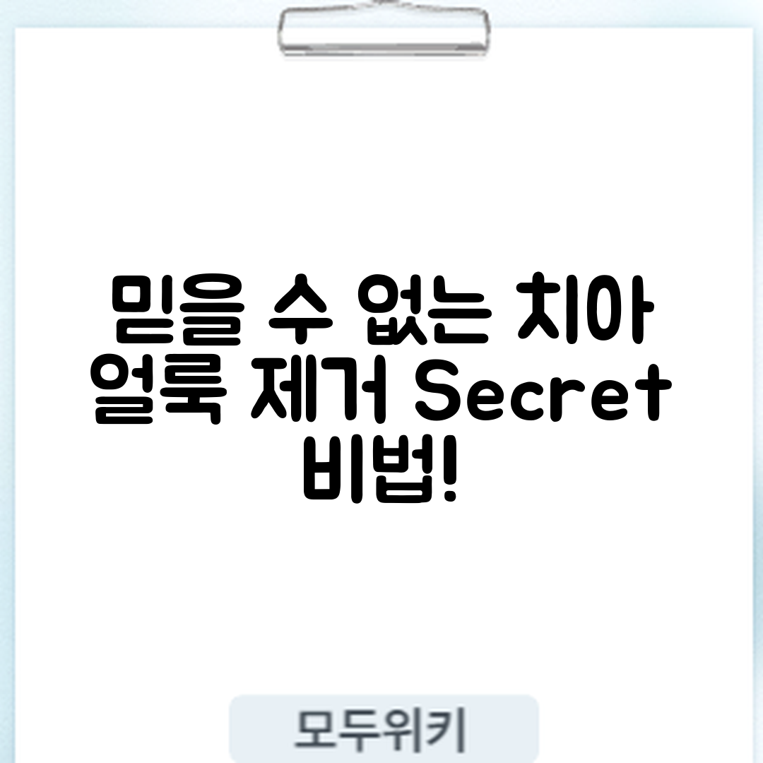 믿을 수 없는 치아 얼룩 제거 비법!