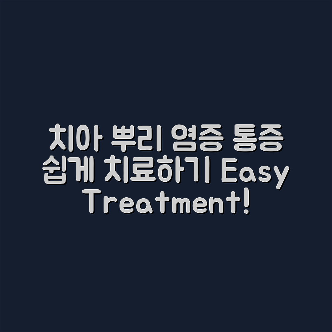 치아 뿌리 염증 통증, 누구나 쉽게 치료하는 법