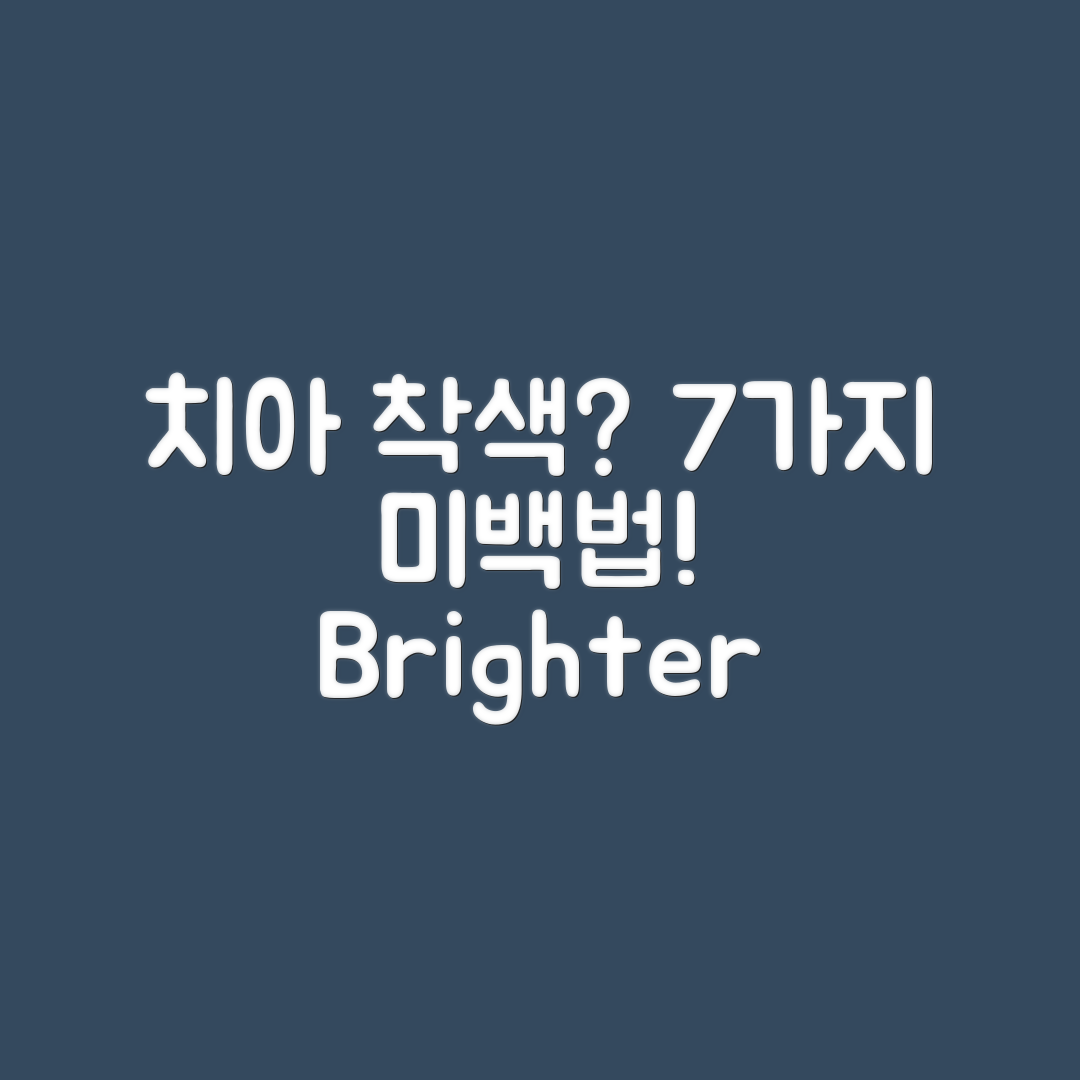 치아 착색 심한 경우, 치아미백 7가지 방법