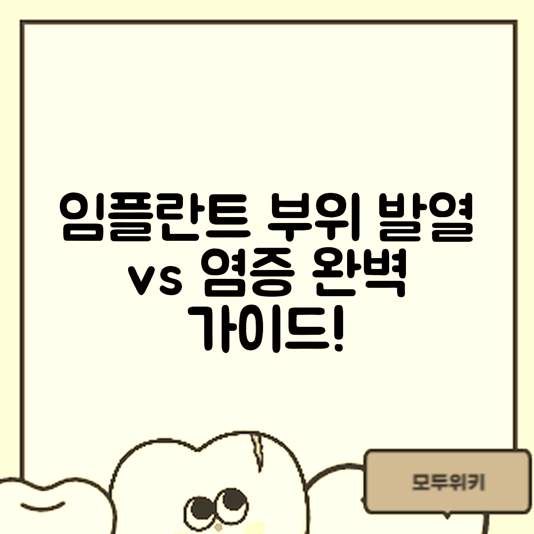 임플란트 시술 부위 발열, 염증 구분 완벽 가이드