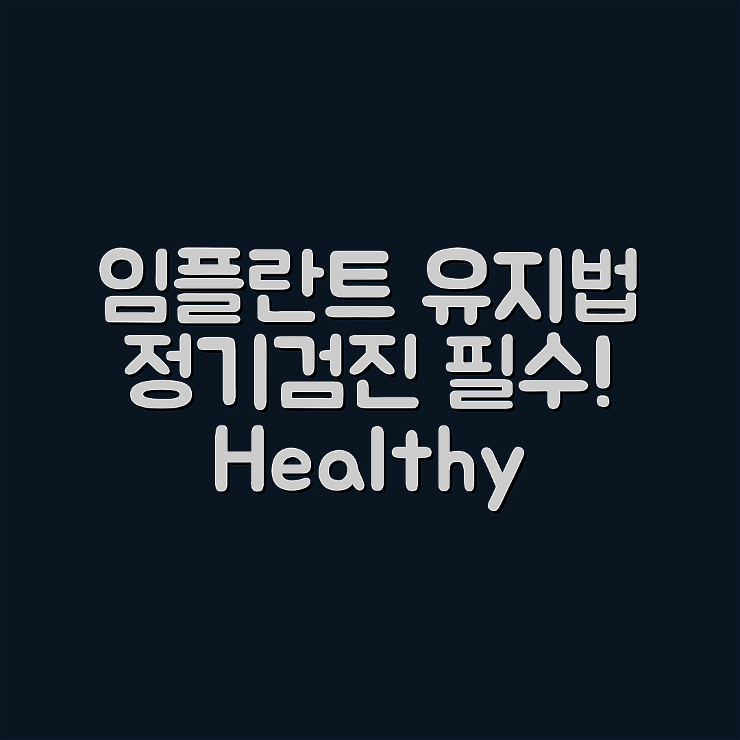 임플란트 장기 유지법 완벽 가이드: 정기검진과 생활습관