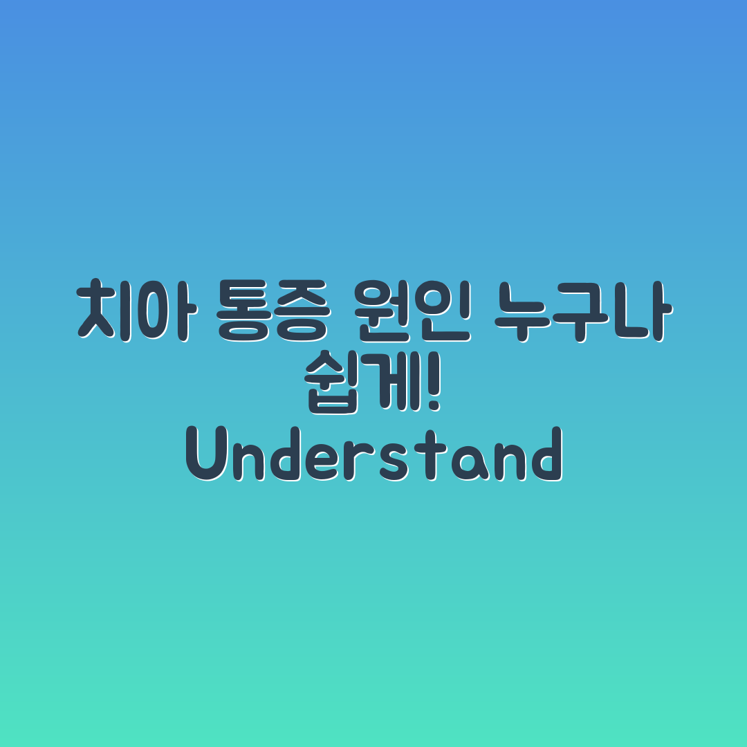 누구나 쉽게 알 수 있는 치아 통증 원인별 구분