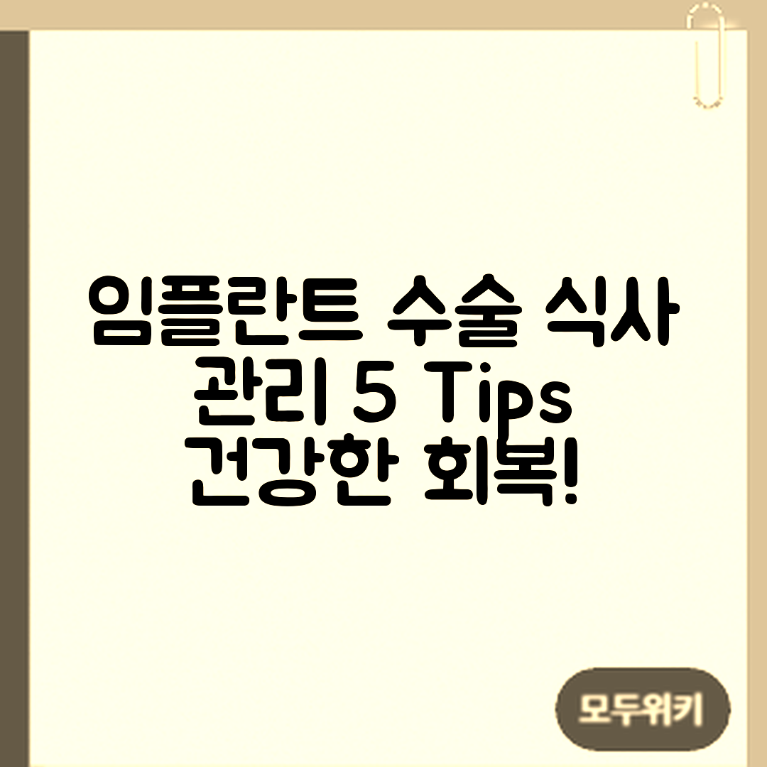 임플란트 수술 후 식사 관리 5가지 요령