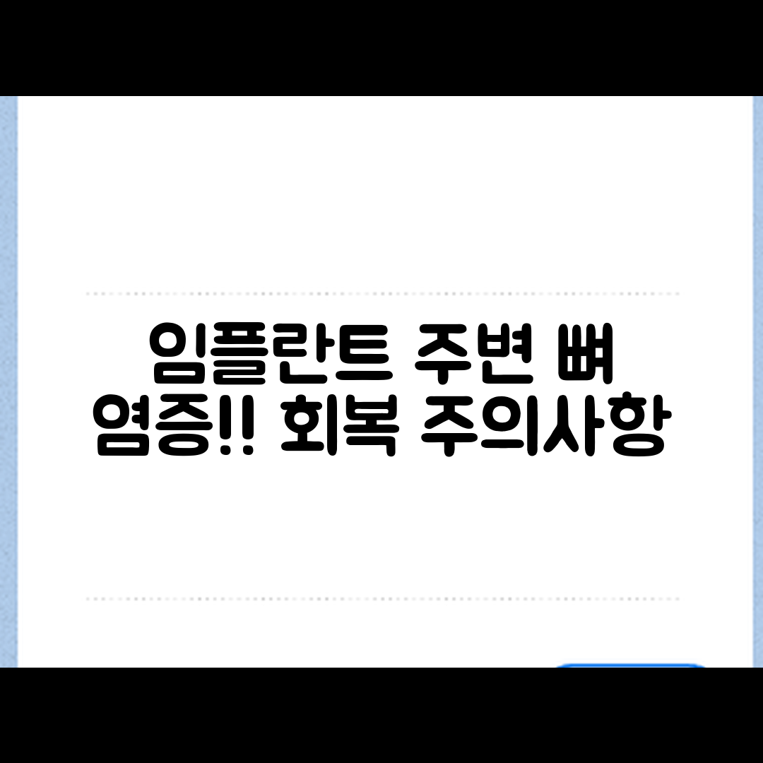 충격적인 임플란트 주변 뼈 염증 회복 주의사항