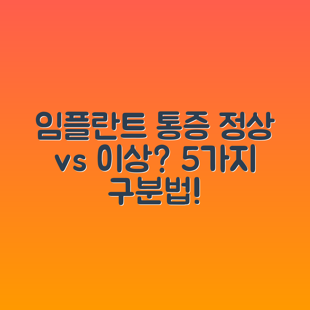 임플란트 부위 통증, 정상과 이상 5가지 구분법