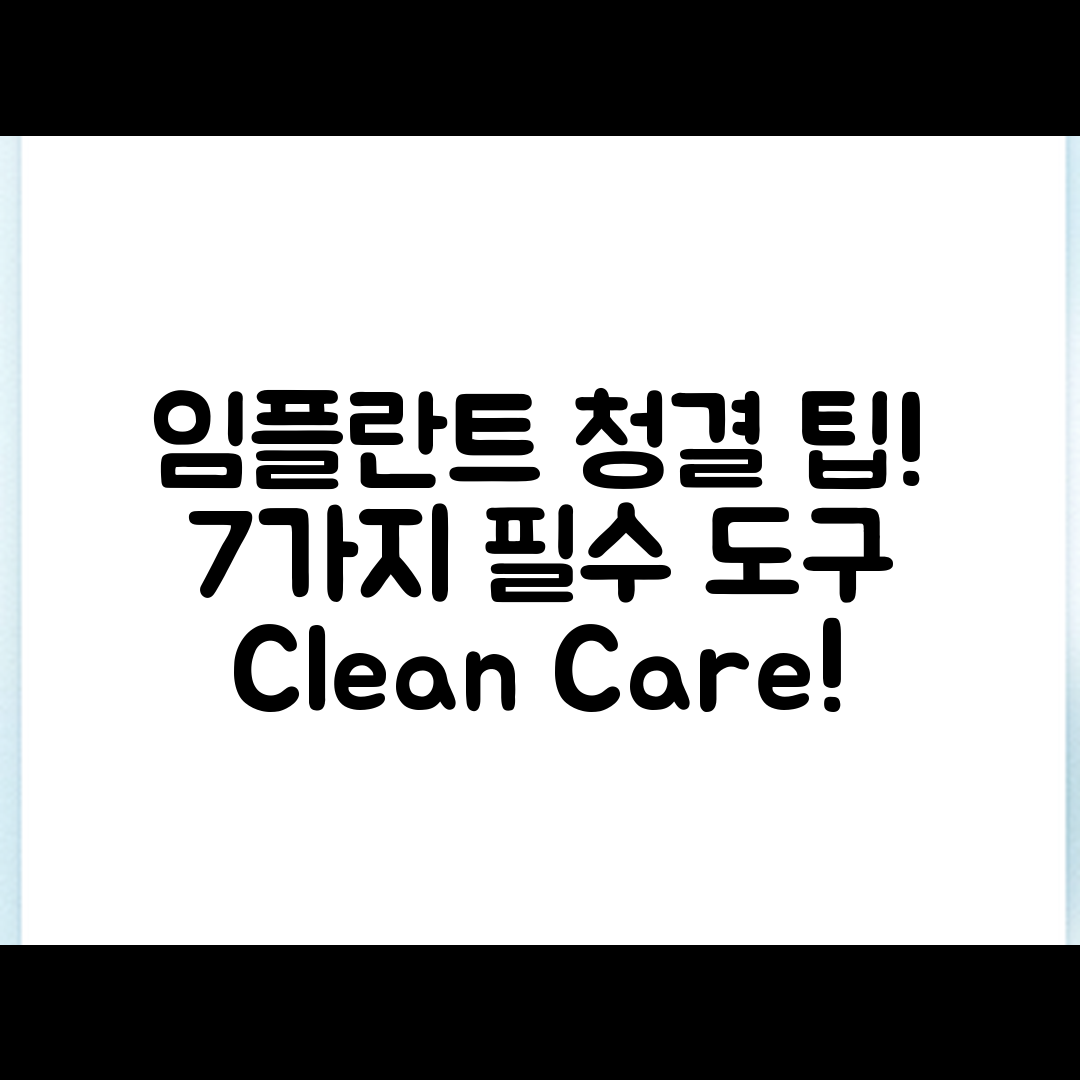 임플란트 청결 유지법 7가지 팁과 도구