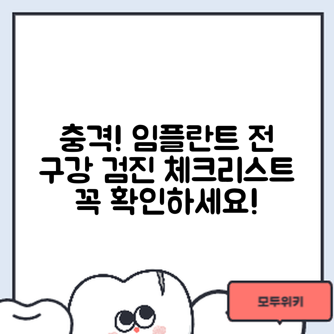 충격적인 임플란트 시술 전 구강 검진 체크리스트!