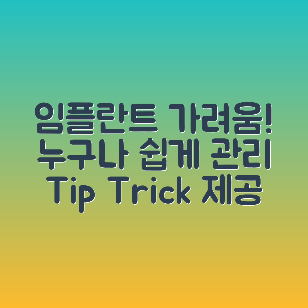 임플란트 부위 가려움증, 누구나 쉽게 관리해요