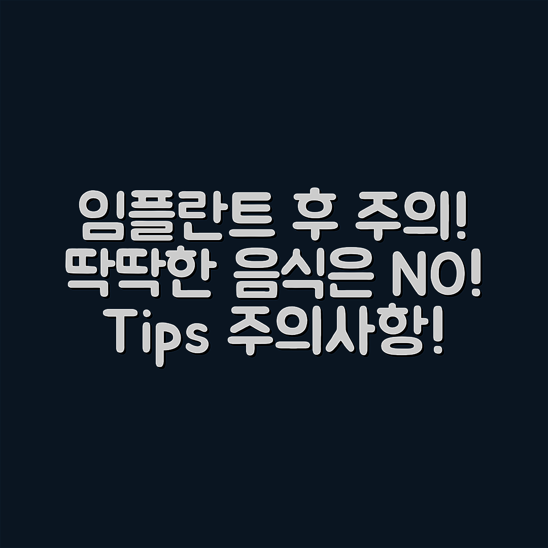 임플란트 시술 후 딱딱한 음식, 누구나 유의해야 할 점!