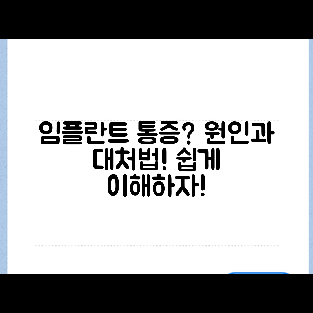 누구나 쉽게 이해하는 임플란트 통증 원인과 대처법