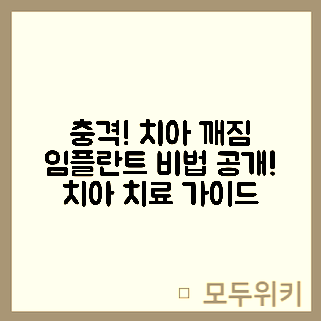 충격적인 치아 깨짐 치료 가이드와 임플란트 비법!