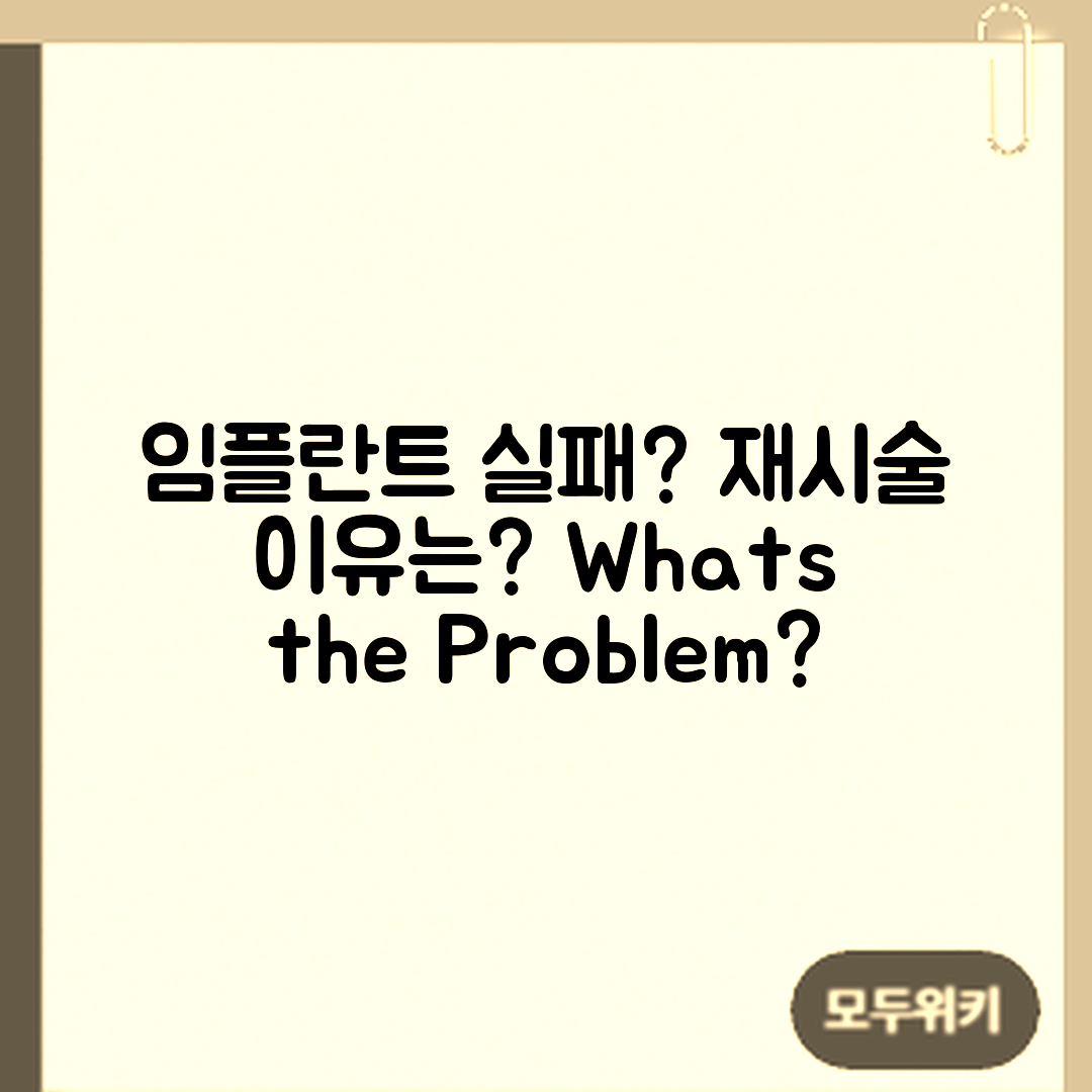 임플란트 실패 원인과 재시술, 무엇이 문제였을까요?