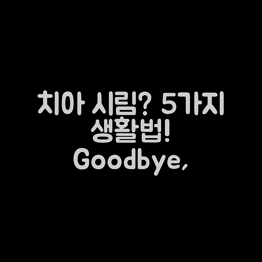 치아 시림 완화하는 5가지 생활습관