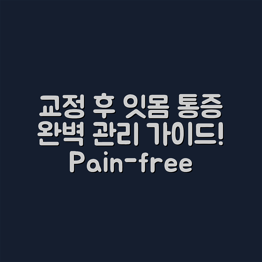 치아 교정 후 잇몸 통증 관리 완벽 가이드