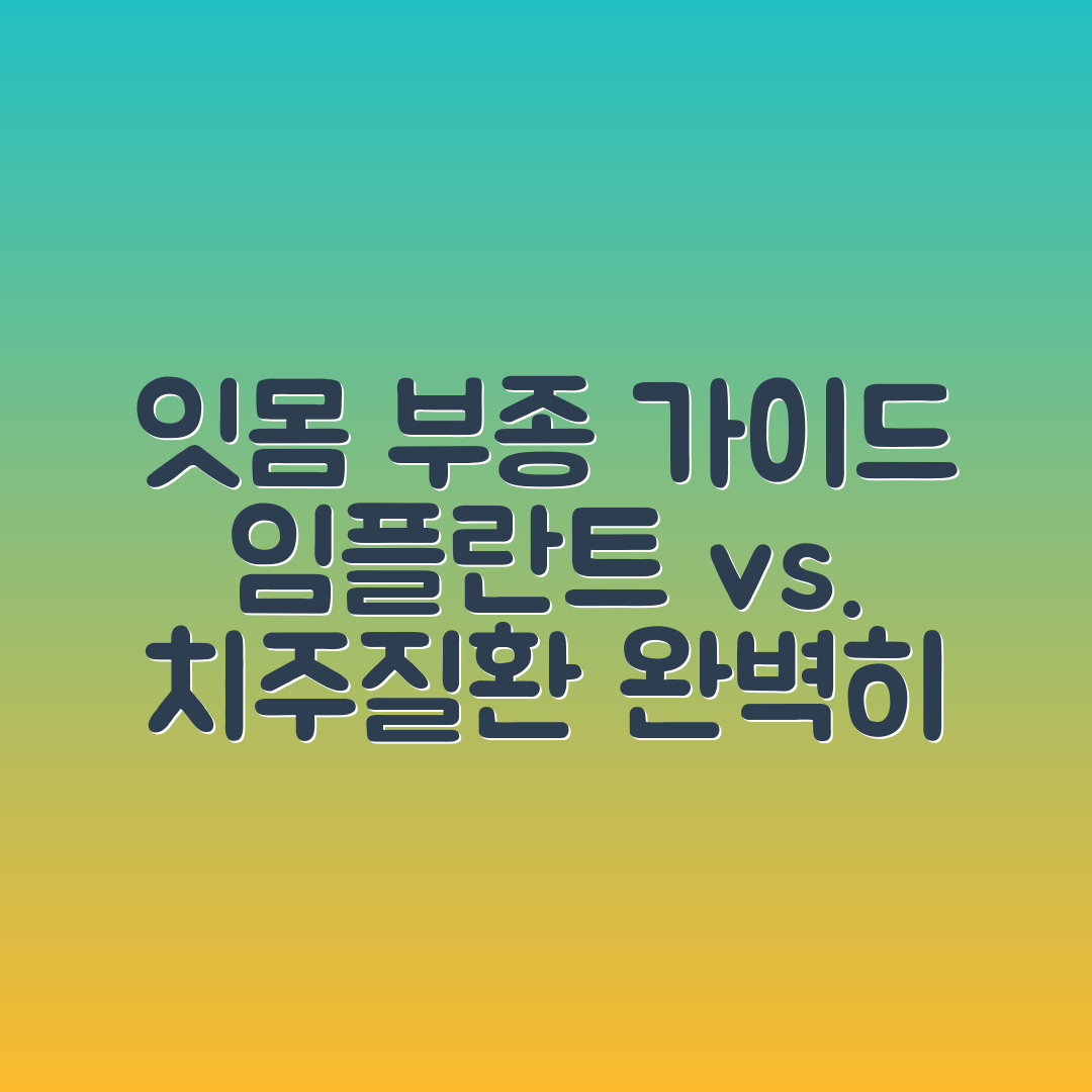 잇몸 부종 완벽 가이드: 임플란트와 치주질환 구분하기