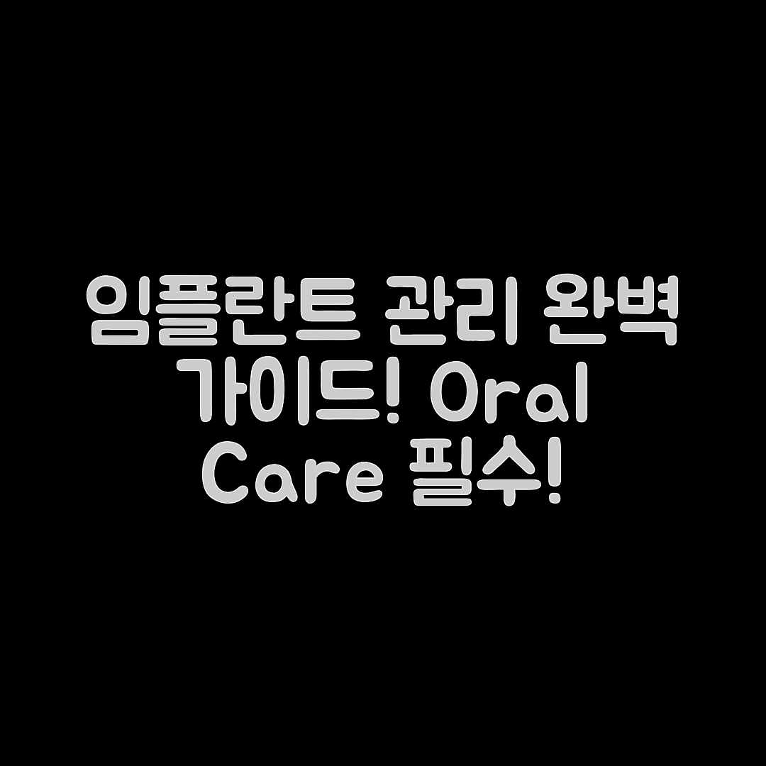 임플란트 관리용 구강세정기 완벽 가이드