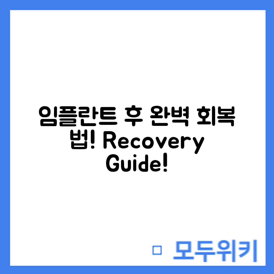 임플란트 시술 후 회복 완벽 가이드