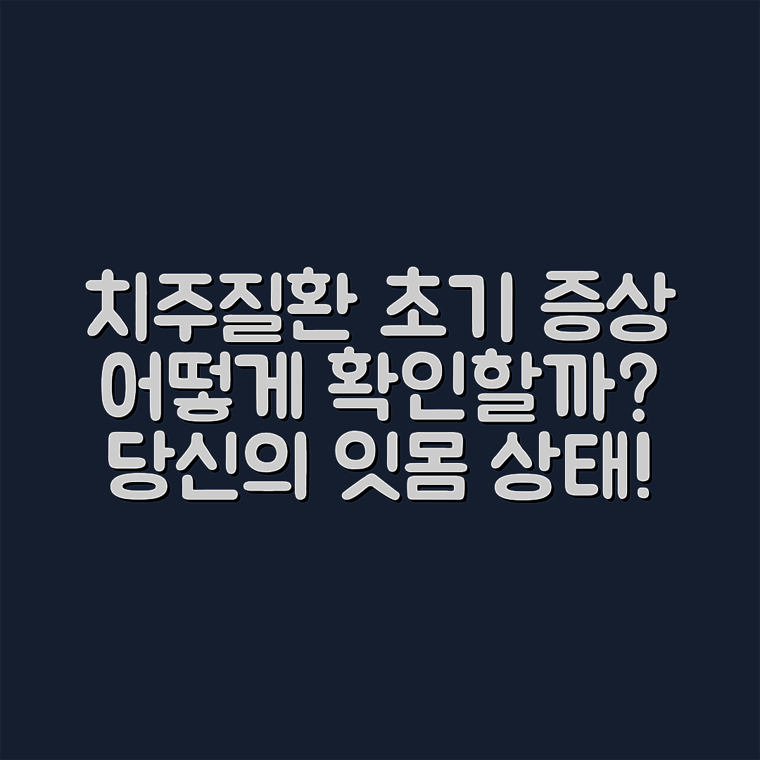 치주질환 초기 증상, 어떻게 확인할까요?