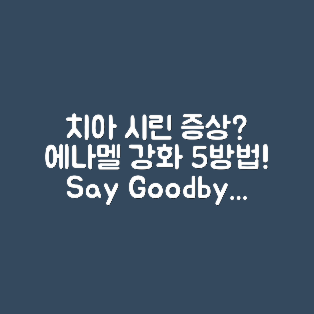 치아 시린 증상 지속? 에나멜 강화 5가지 방법!