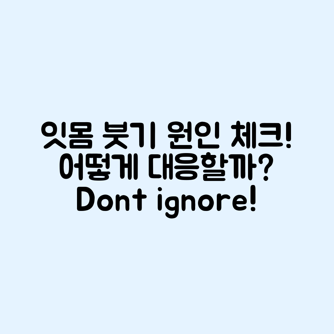 잇몸 붓기 원인별 체크, 어떻게 해야 할까요?