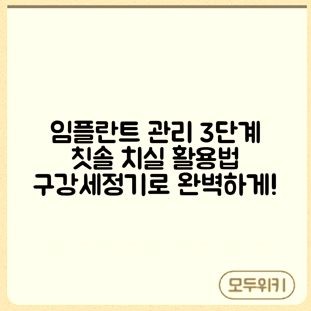 임플란트 유지 관리 3단계: 칫솔질·치실·구강세정기 활용법