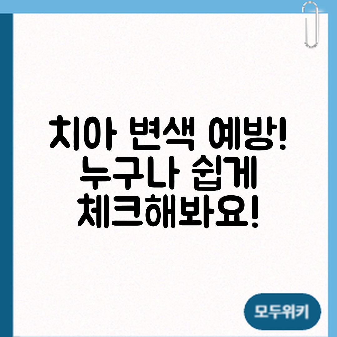 누구나 쉽게 할 수 있는 치아 변색 예방 팁