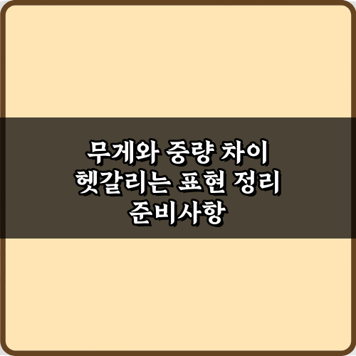 무게와 중량 차이 헷갈리는 표현 정리: 5가지 핵심 총정리