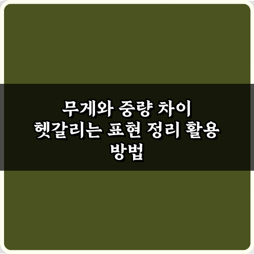 무게와 중량 차이 헷갈리는 표현 정리: 5가지 핵심 총정리