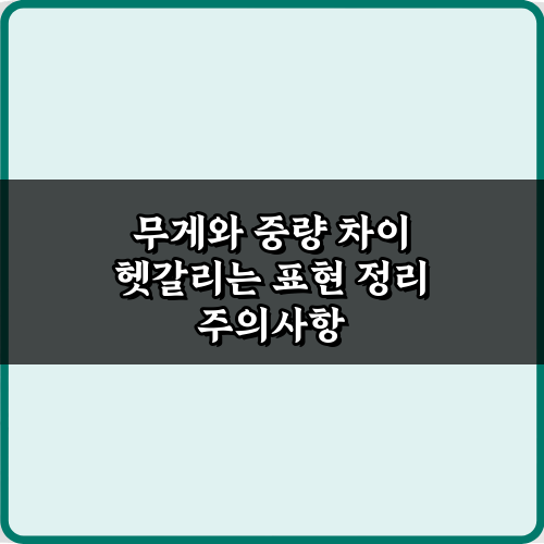 무게와 중량 차이 헷갈리는 표현 정리: 5가지 핵심 총정리