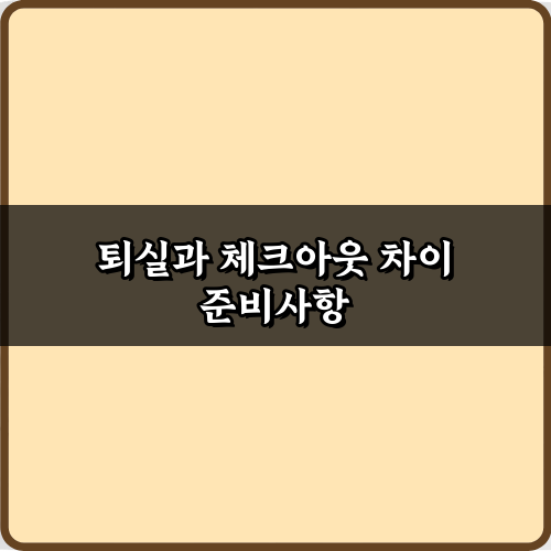 헷갈리는 퇴실과 체크아웃 차이? 3가지 핵심만 알면 끝!