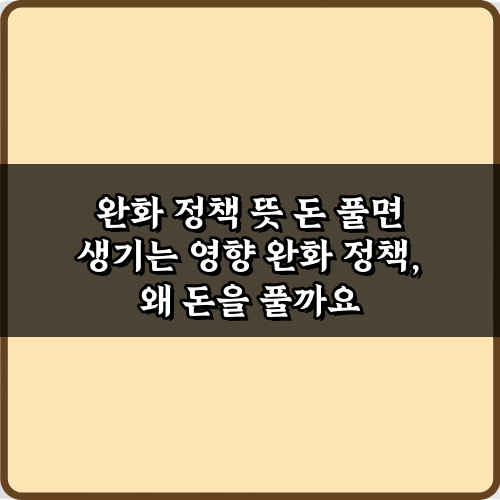 완화 정책 뜻 돈 풀면 생기는 영향: 당신이 놓칠 5가지 기회