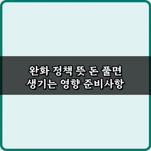 완화 정책 뜻 돈 풀면 생기는 영향: 당신이 놓칠 5가지 기회