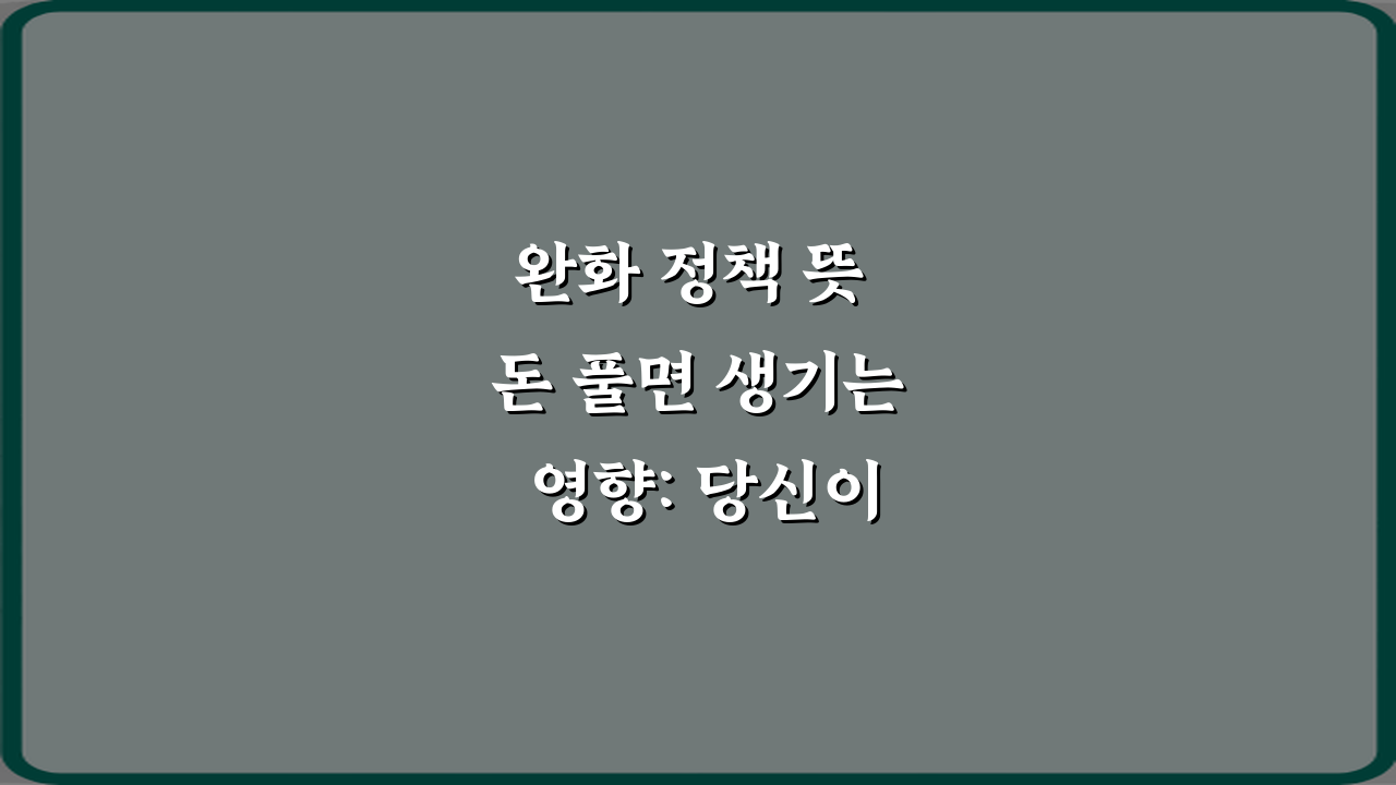 완화 정책 뜻 돈 풀면 생기는 영향: 당신이 놓칠 5가지 기회