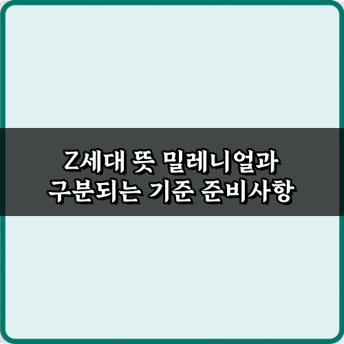 Z세대 뜻 밀레니얼과 구분되는 기준, 7가지 차이점 가이드