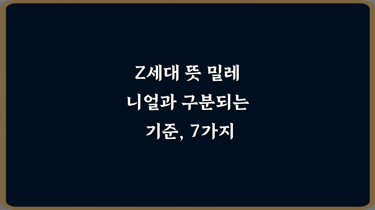 Z세대 뜻 밀레니얼과 구분되는 기준, 7가지 차이점 가이드