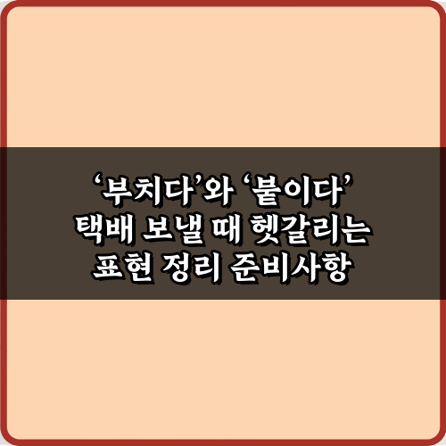 택배 보낼 때? '부치다' vs '붙이다' 헷갈림 종결 팁 5가지