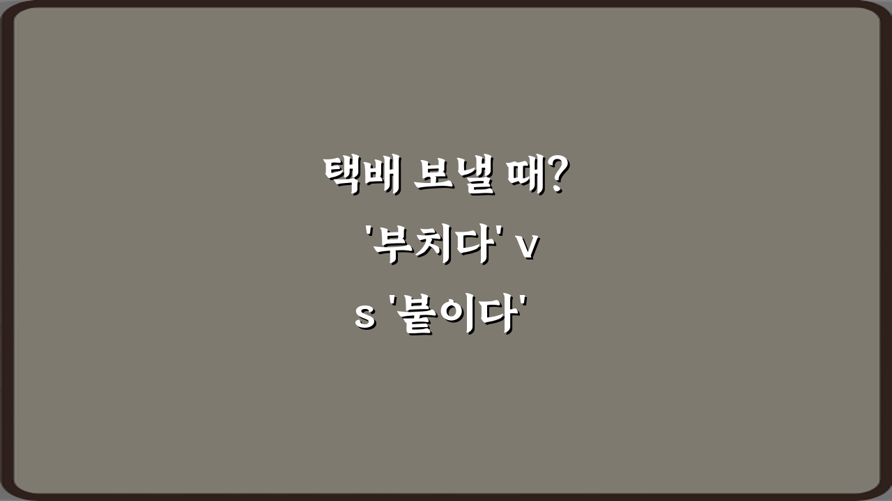 택배 보낼 때? '부치다' vs '붙이다' 헷갈림 종결 팁 5가지