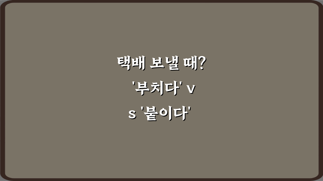 택배 보낼 때? '부치다' vs '붙이다' 헷갈림 종결 팁 5가지
