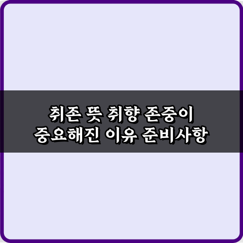 취존 뜻 취향 존중이 중요해진 이유 7가지: 갈등 없는 소통 비법